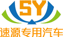 廣東速源專用(yòng)汽車(chē)有(yǒu)限公司